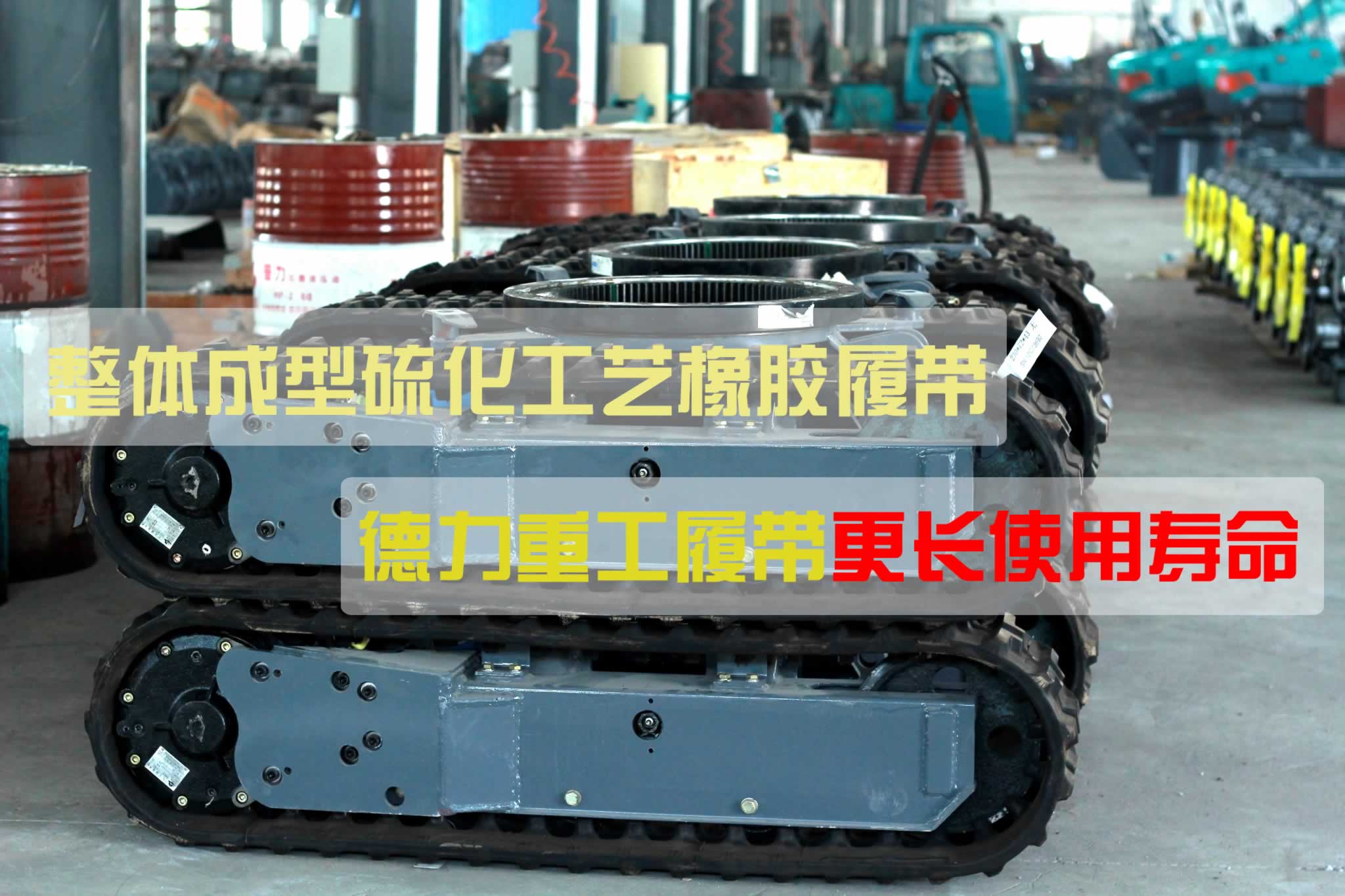 挖掘機橡膠履帶行走系統(tǒng)的使用維護